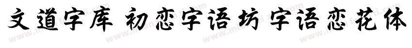 文道字库 初恋字语坊 字语恋花体的朦胧诗字体转换
